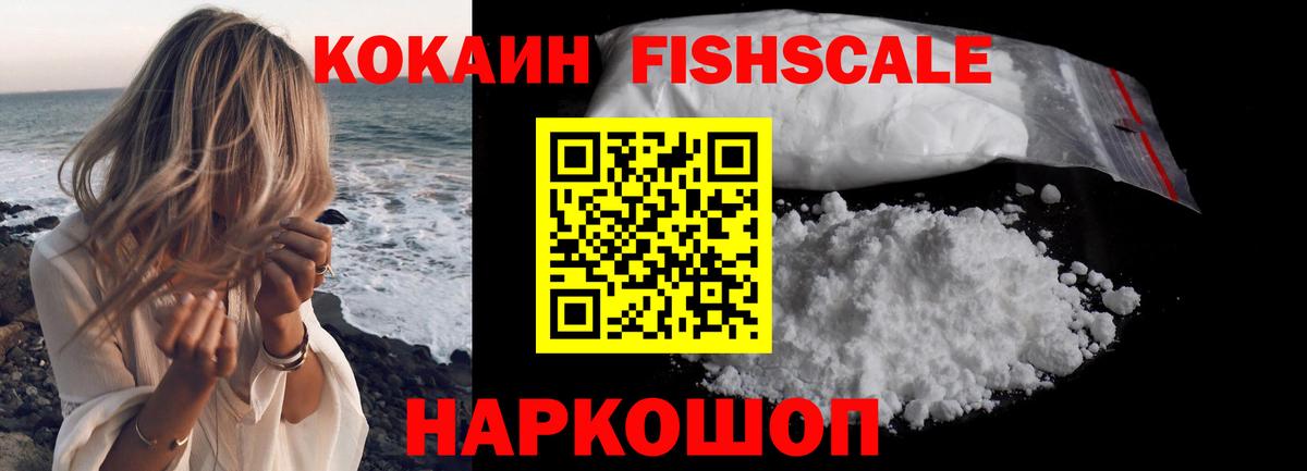 Кисловодск  Cocaine Fish Scale  Вход с VPN  Кокаин Колумбийский 